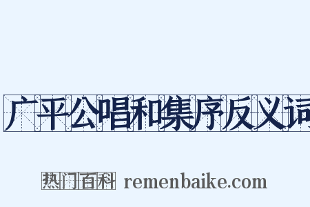 广平公唱和集序反义词是什么意思的图片